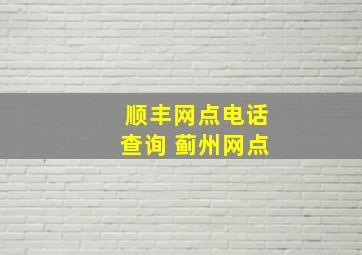 顺丰网点电话查询 蓟州网点